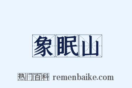 象眠山是什么意思的图片